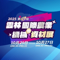 2025雲林國際農業機械暨資材展